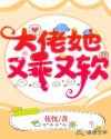 大佬她又乖又软