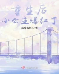 重生后小公主爆红了