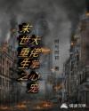末世重生之大佬掌心宠