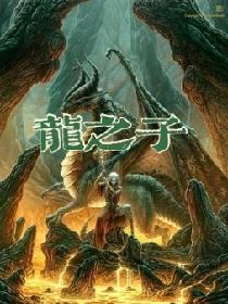龙之子