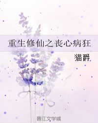 重生修仙之丧心病狂