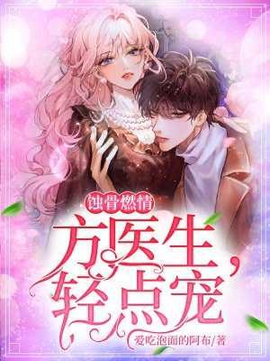 蚀骨燃情：方医生，轻点宠