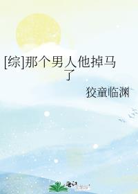 [综]那个男人他掉马了
