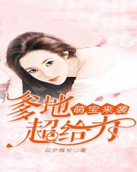 萌宝来袭：爹地超给力