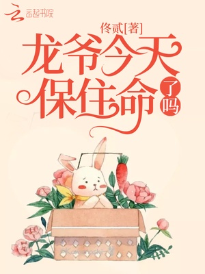 龙爷今天保住命了吗