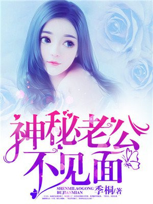 神秘老公在枕边
