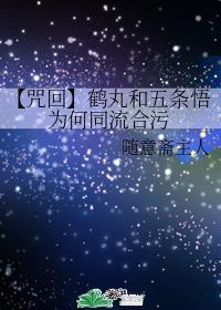 【咒回】鹤丸和五条悟为何同流合污