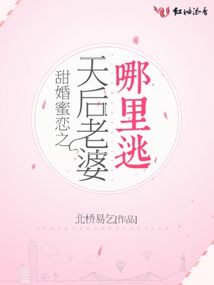 甜婚蜜恋之天后老婆哪里逃