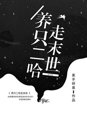 养只二哈走末世