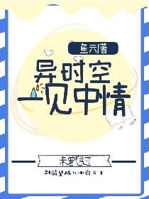 异时空，一见中情
