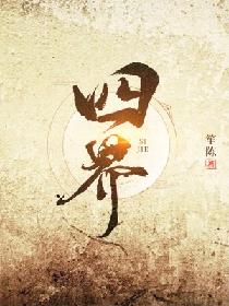 四界