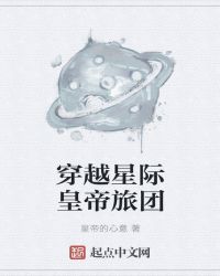 穿越星际皇帝旅团
