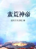 蛮荒神帝