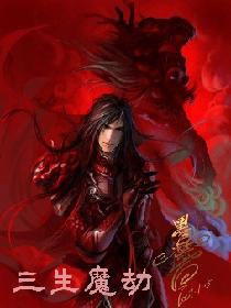 三生魔劫
