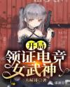 开局：领证电竞女武神