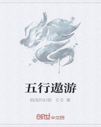 五行遨游