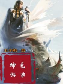 神游荒古