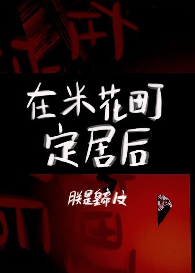 [主柯南]从搬家开始的柯学生活