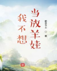 我不想当放羊娃