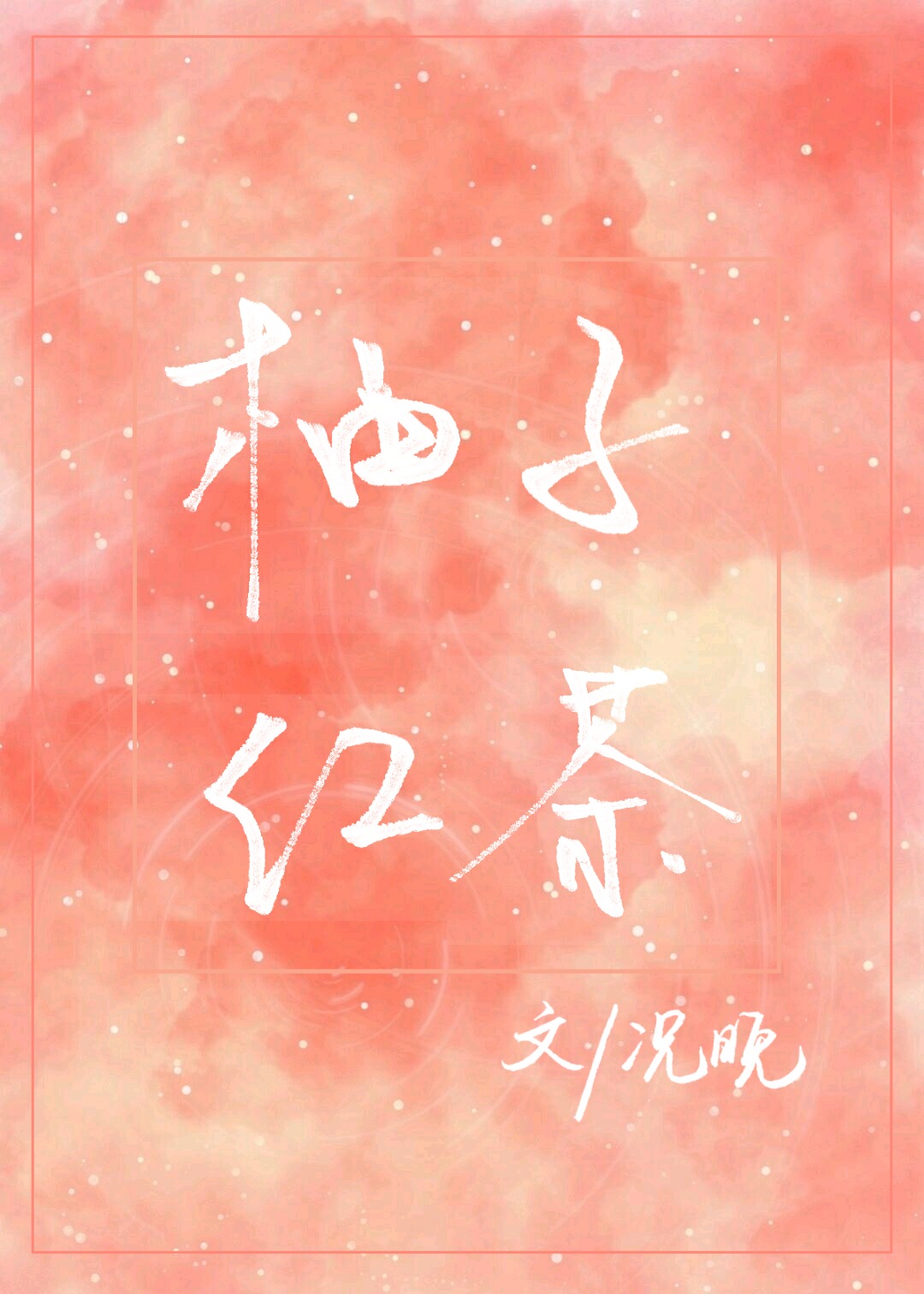 柚子红茶[电竞]
