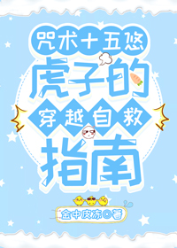 [咒术+五悠]虎子的穿越自救指南
