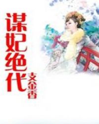 谋妃绝代