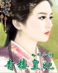 青楼皇妃
