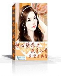 蚀心绝恋之盛爱入骨