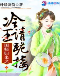 国师归来之冷王请跪接