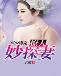 军少诱宠：撩人妙探妻