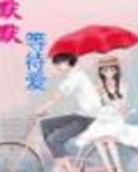 默默，等待爱