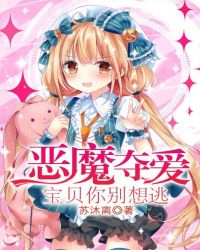 恶魔夺爱：宝贝你别想逃