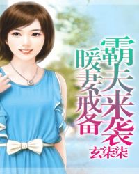 上校来袭，暖妻戒备