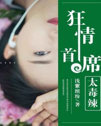 狂情总裁太毒辣