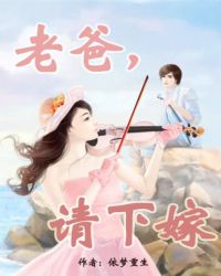 爹地，请宠妈咪！
