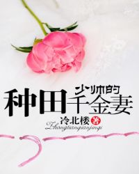 少帅的种田千金妻