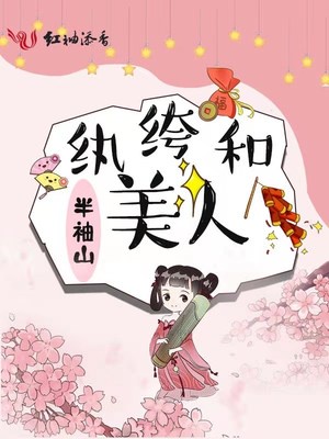 纨绔和美人