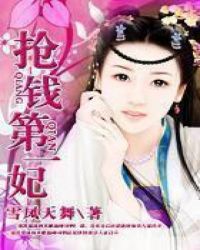 抢钱第一妃