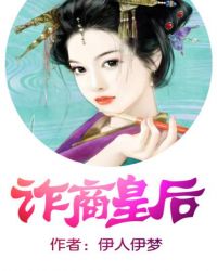 诈商皇后