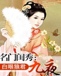 名门闺秀：九夜