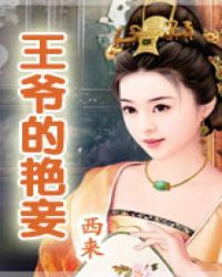 王爷的艳妾