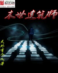末世建筑师