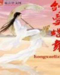 剑雪蝶舞
