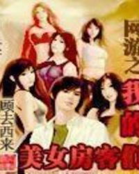网游之我的美女房客们