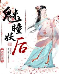 魅瞳妖后