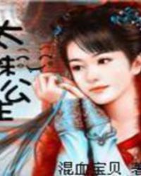太妹公主