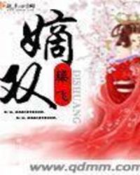 嫡双