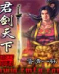君剑天下