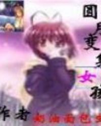 圆月变身女孩