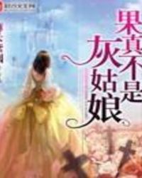 果真不是灰姑娘